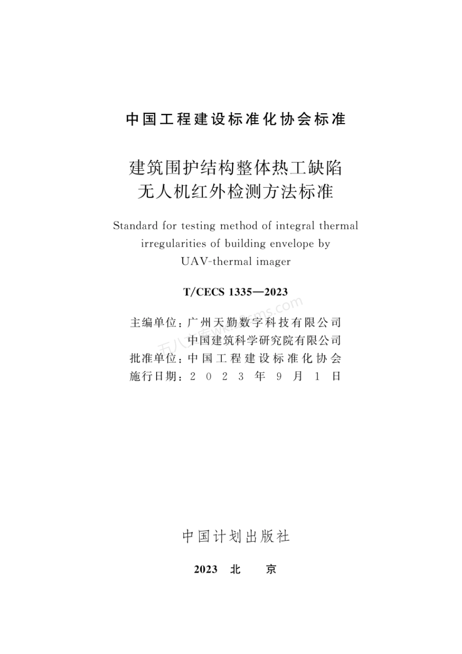 TCECS 1335-2023 建筑围护结构整体热工缺陷无人机红外检测方法标准.pdf_第2页