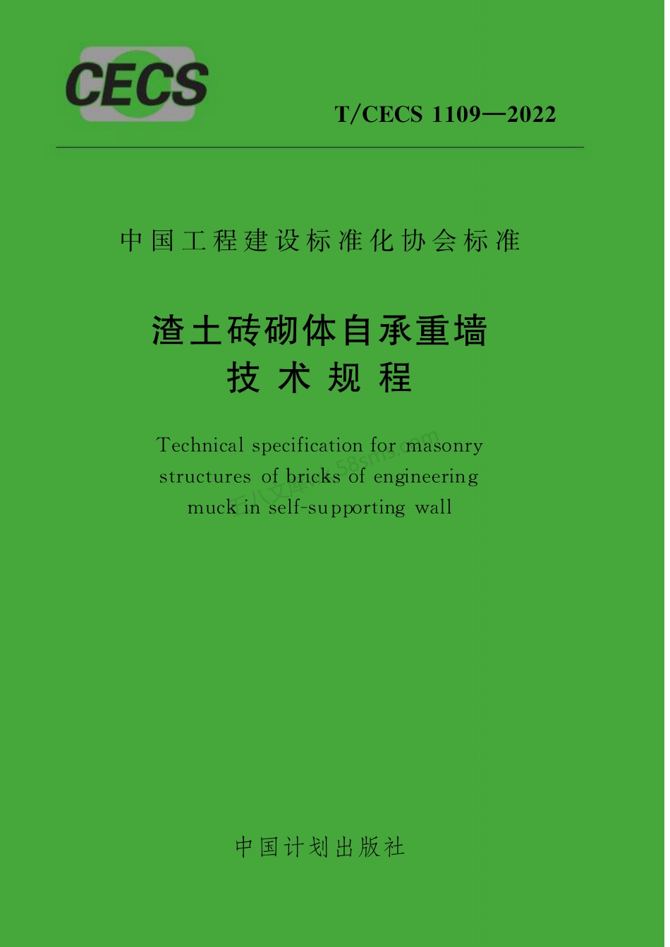 TCECS 1109-2022 渣土砖砌体自承重墙技术规程.pdf_第1页