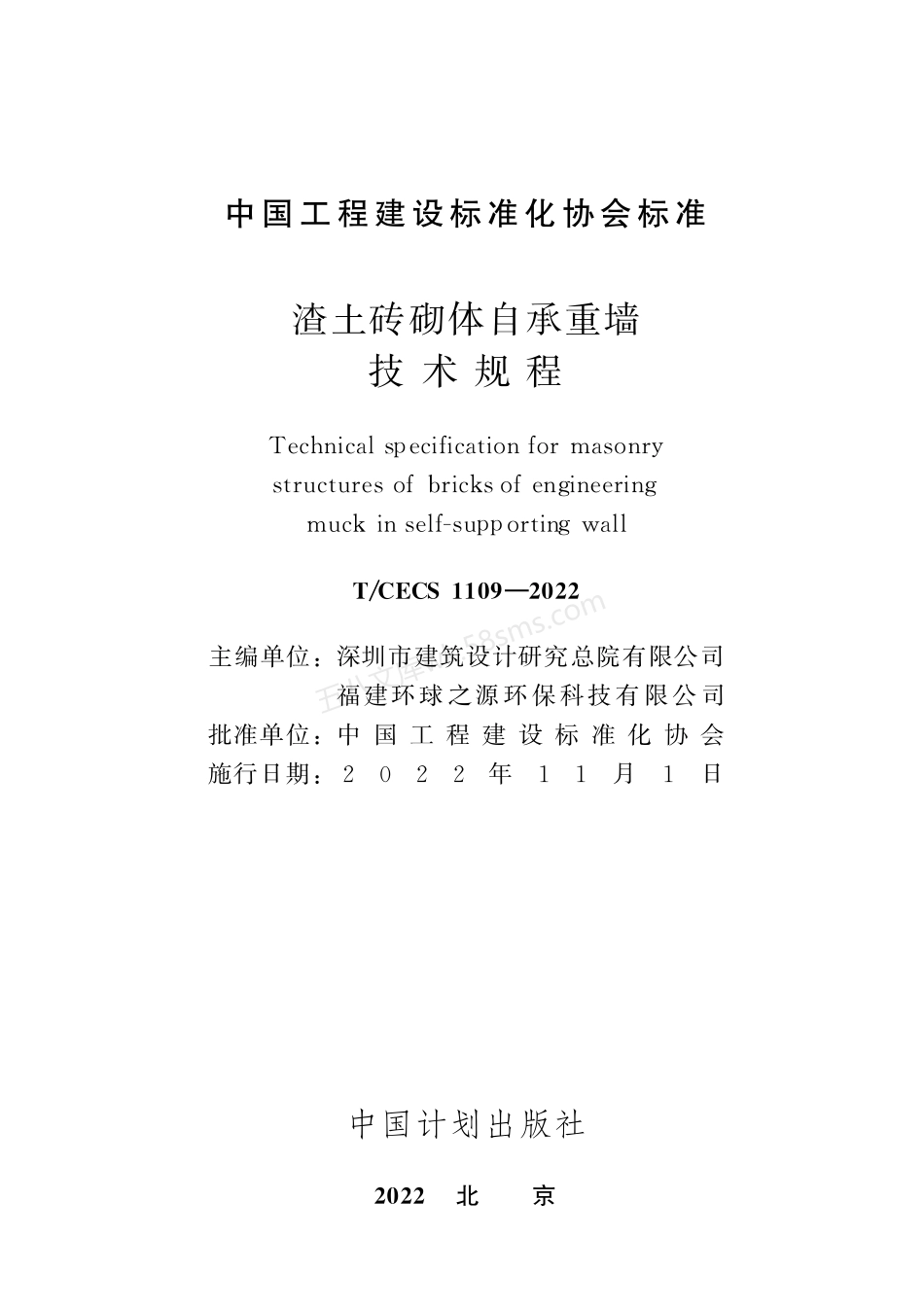 TCECS 1109-2022 渣土砖砌体自承重墙技术规程.pdf_第2页