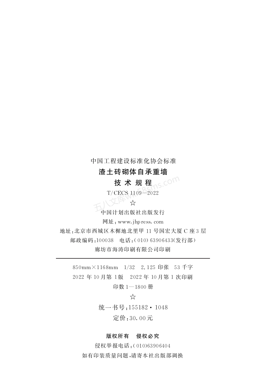 TCECS 1109-2022 渣土砖砌体自承重墙技术规程.pdf_第3页