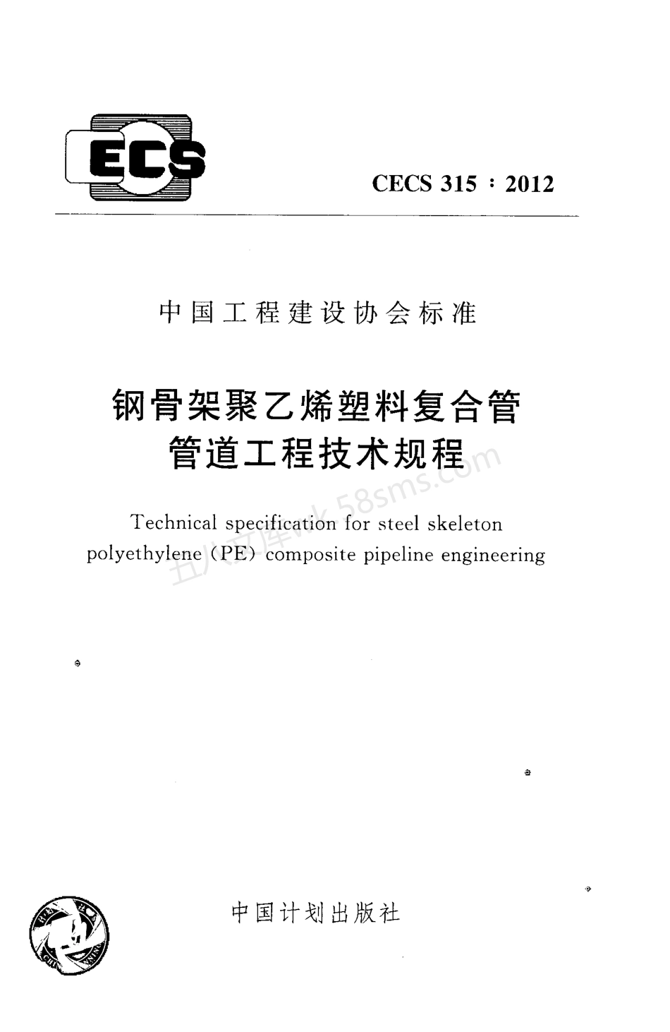 CECS 315-2012 钢骨架聚乙烯塑料复合管管道工程技术规程.pdf_第1页