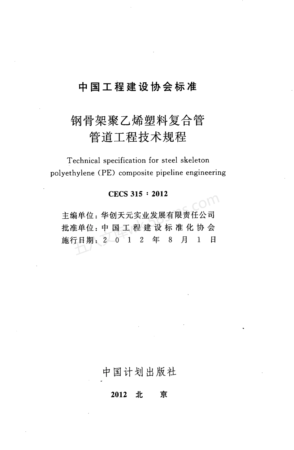 CECS 315-2012 钢骨架聚乙烯塑料复合管管道工程技术规程.pdf_第2页