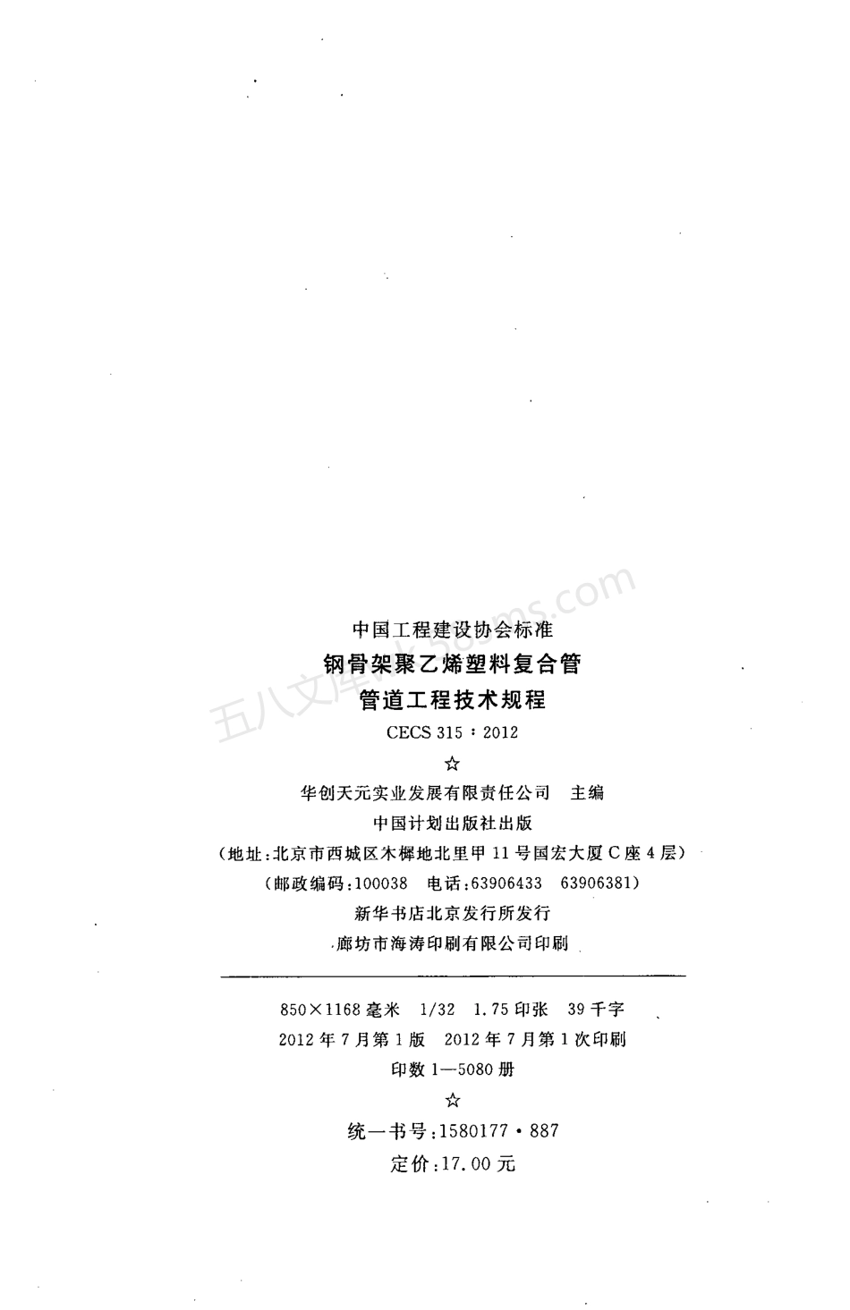 CECS 315-2012 钢骨架聚乙烯塑料复合管管道工程技术规程.pdf_第3页