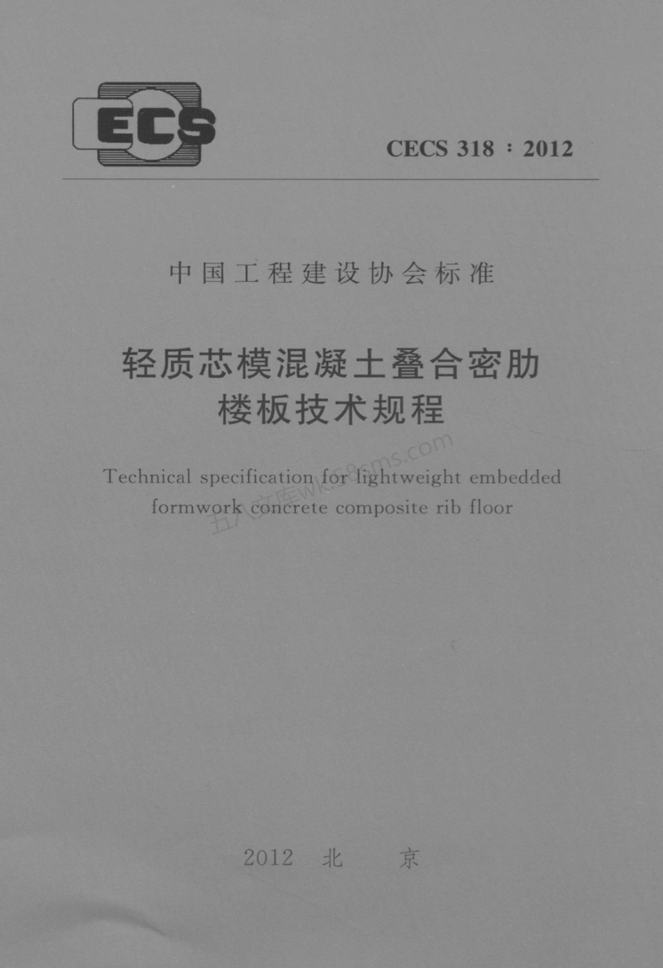 CECS 318-2012 轻质芯模混凝土叠合密肋楼板技术规程.pdf_第1页
