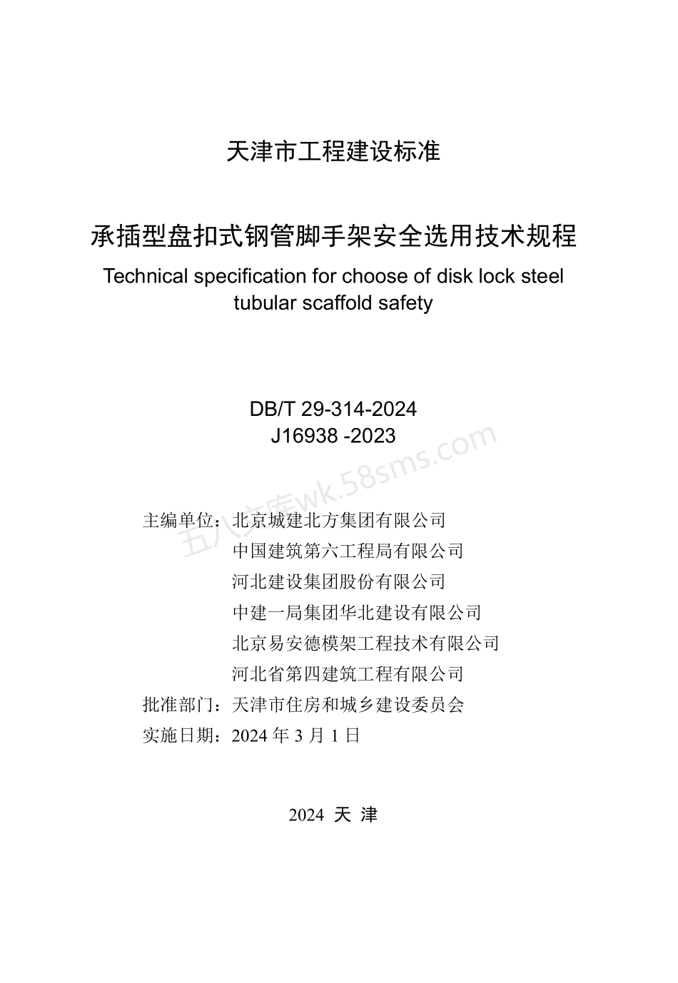 DBT 29-314-2024 承插型盘扣式钢管脚手架安全选用技术规程.pdf_第2页