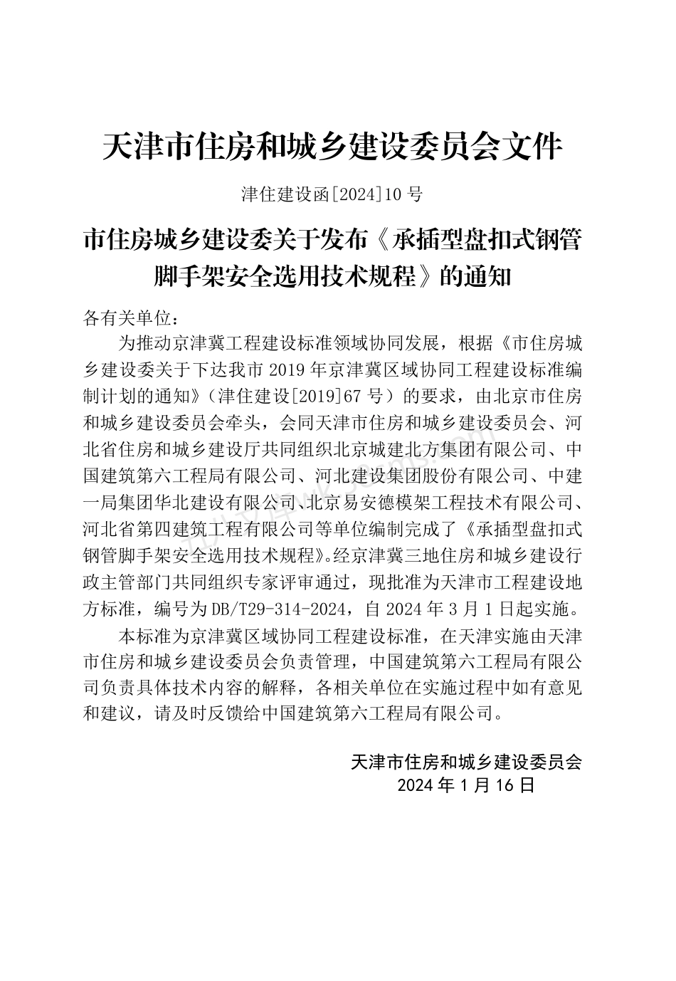 DBT 29-314-2024 承插型盘扣式钢管脚手架安全选用技术规程.pdf_第3页