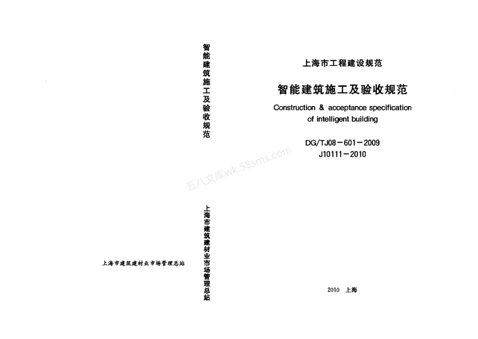 DGTJ 08-601-2009 智能建筑施工及验收规范.pdf_第1页