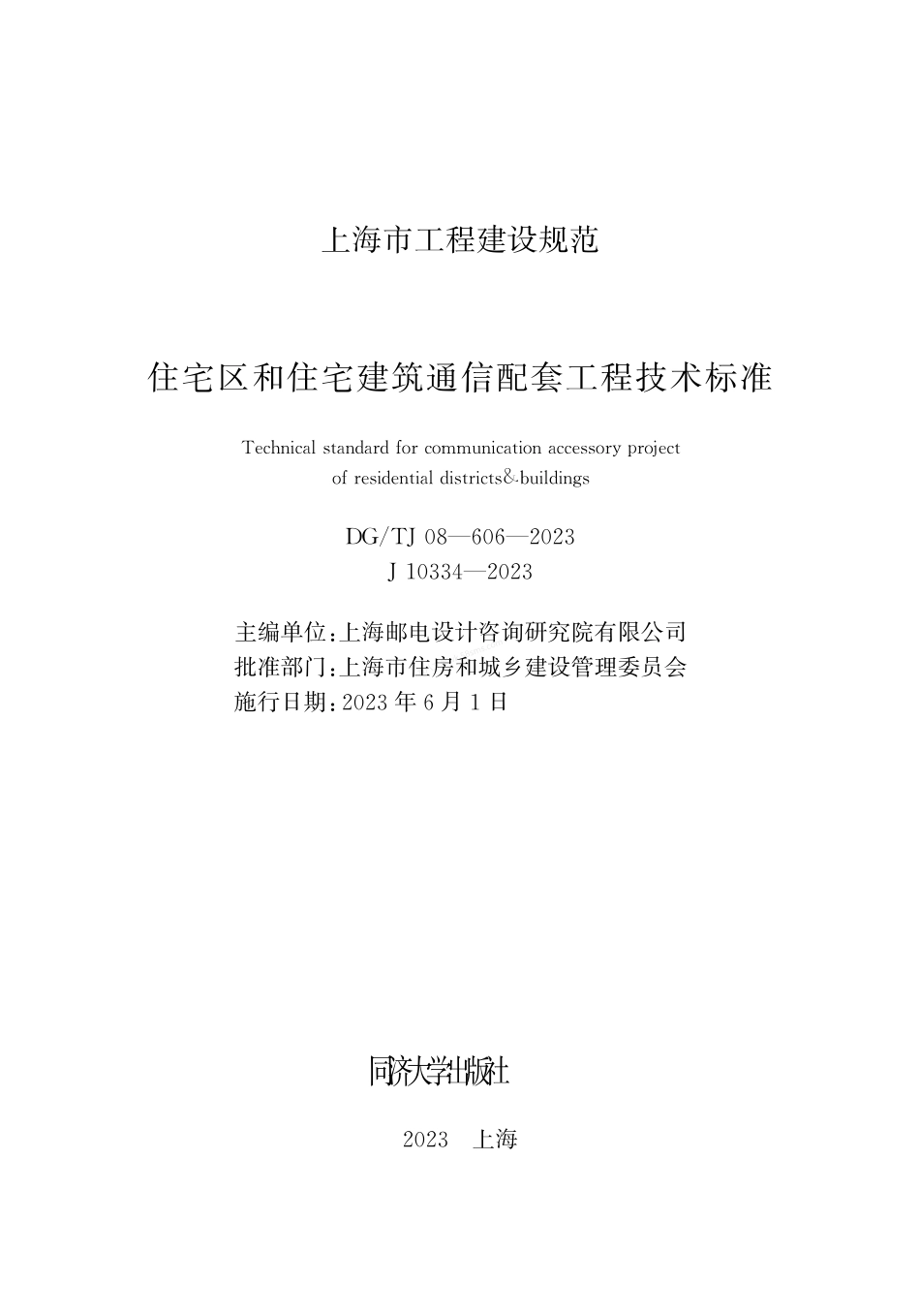 DGTJ 08-606-2023 住宅区和住宅建筑通信配套工程技术标准.pdf_第1页