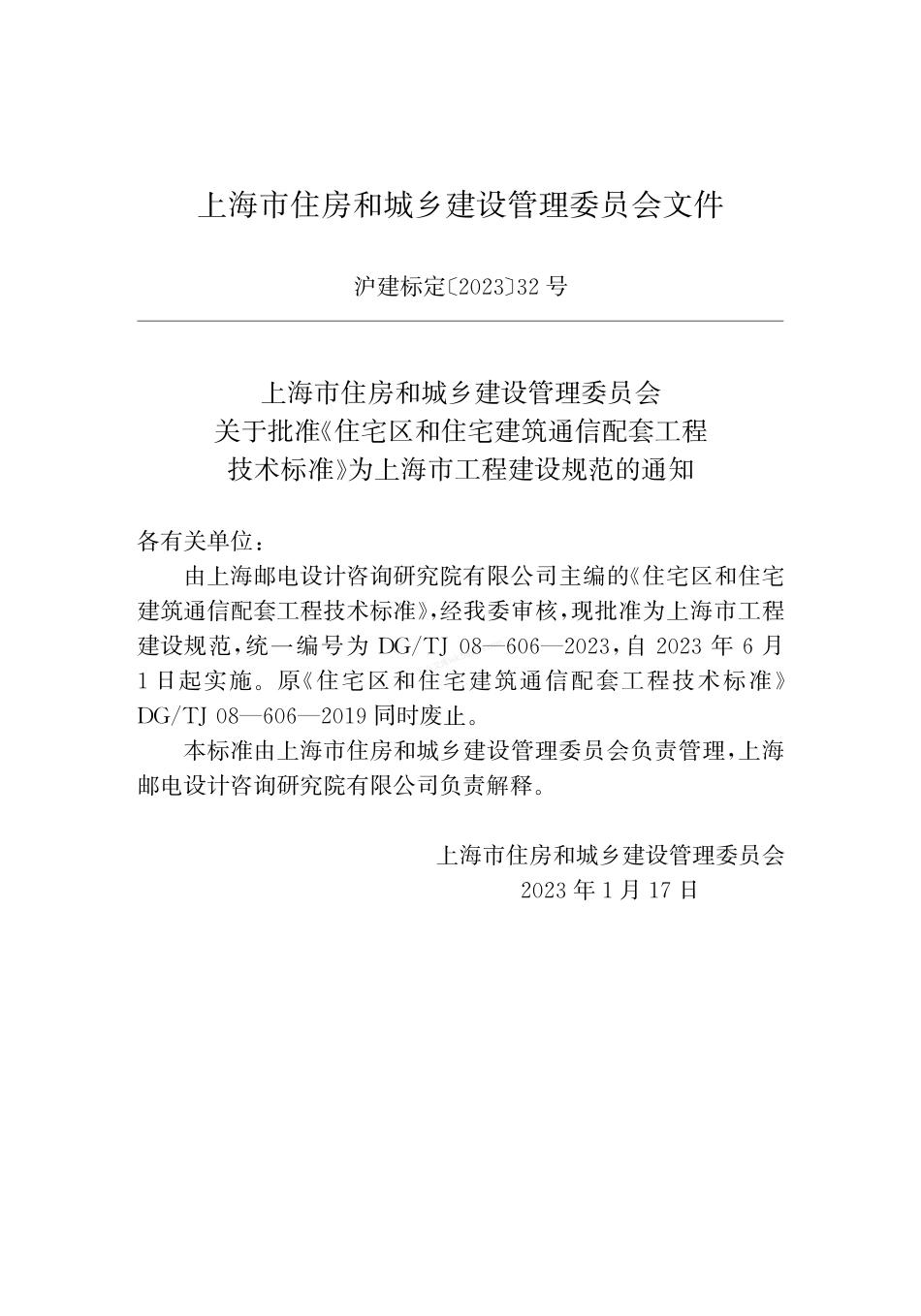 DGTJ 08-606-2023 住宅区和住宅建筑通信配套工程技术标准.pdf_第2页