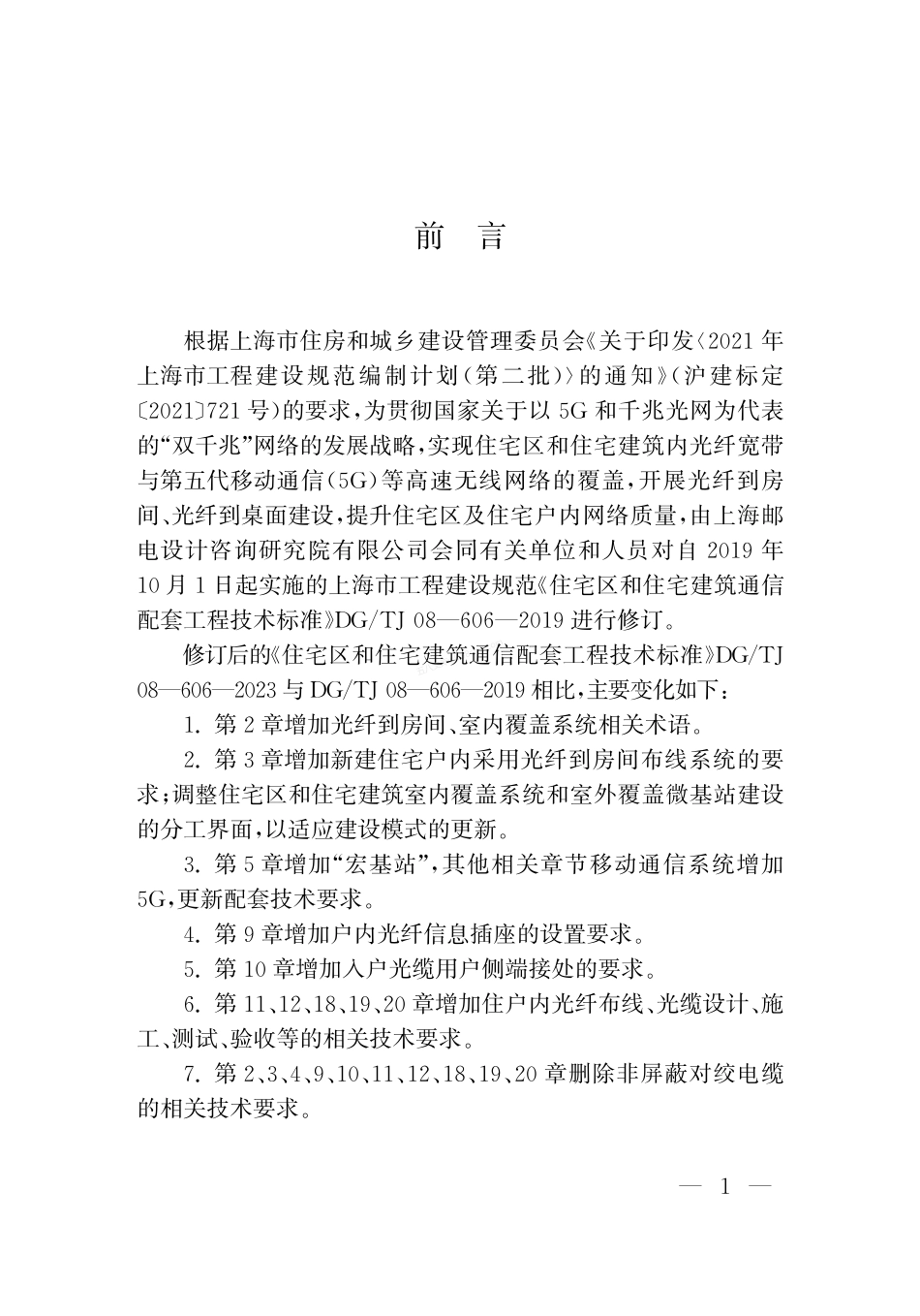 DGTJ 08-606-2023 住宅区和住宅建筑通信配套工程技术标准.pdf_第3页