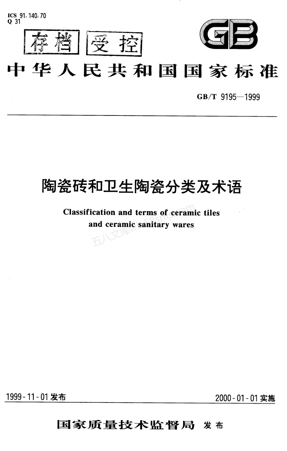 GBT 9195-1999 陶瓷砖和卫生陶瓷分类及术语.pdf_第1页