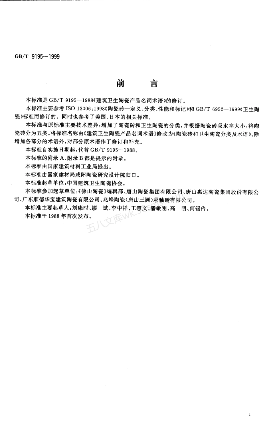 GBT 9195-1999 陶瓷砖和卫生陶瓷分类及术语.pdf_第2页