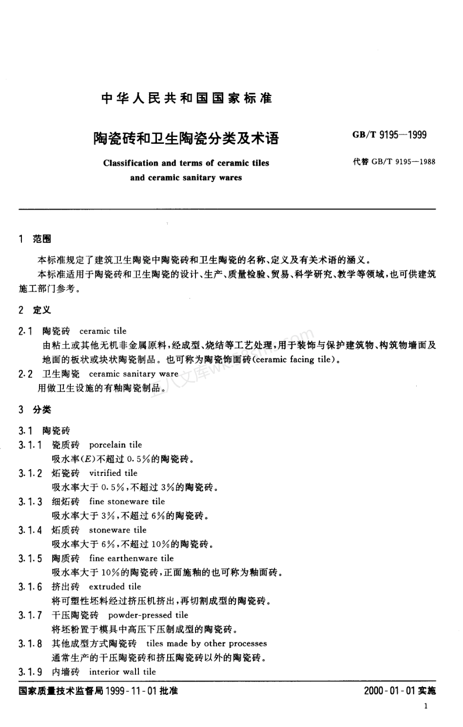 GBT 9195-1999 陶瓷砖和卫生陶瓷分类及术语.pdf_第3页