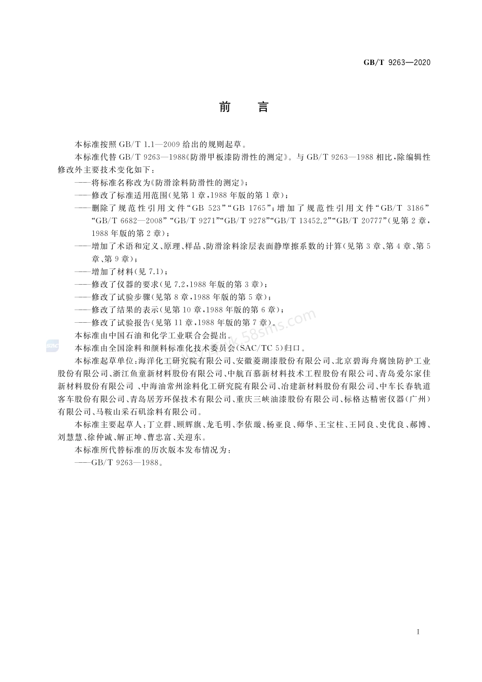 GBT 9263-2020 防滑涂料防滑性的测定.pdf_第2页