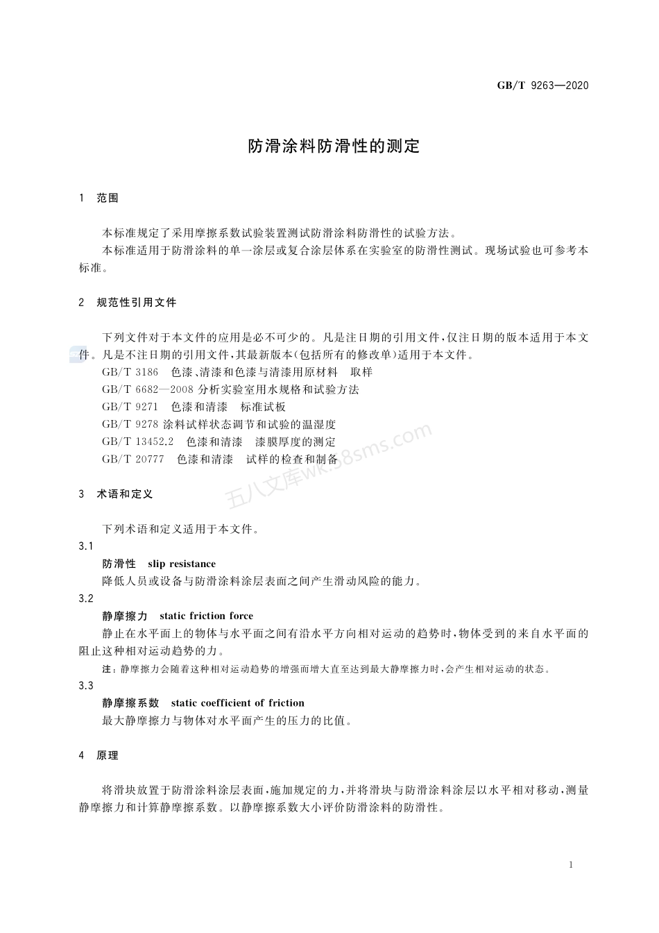 GBT 9263-2020 防滑涂料防滑性的测定.pdf_第3页