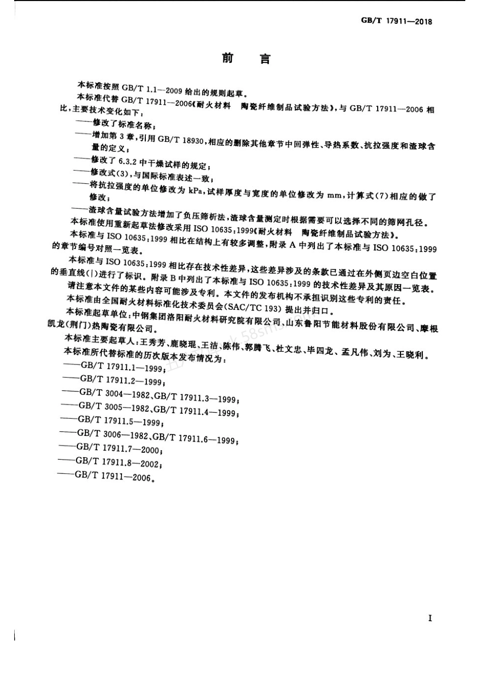 GBT 17911-2018 耐火纤维制品试验方法.pdf_第2页