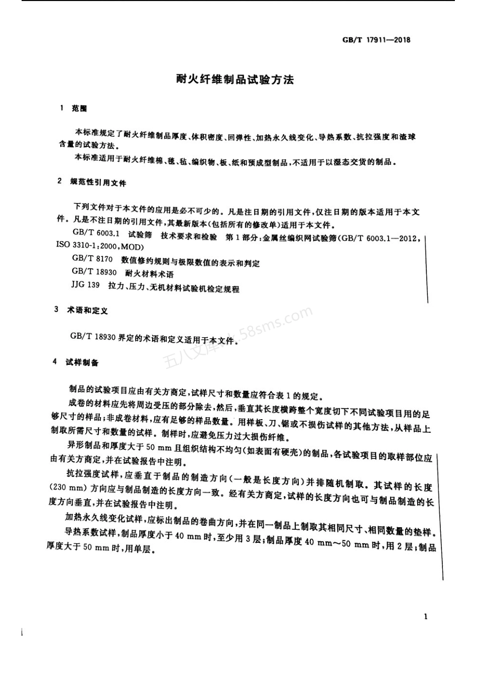 GBT 17911-2018 耐火纤维制品试验方法.pdf_第3页