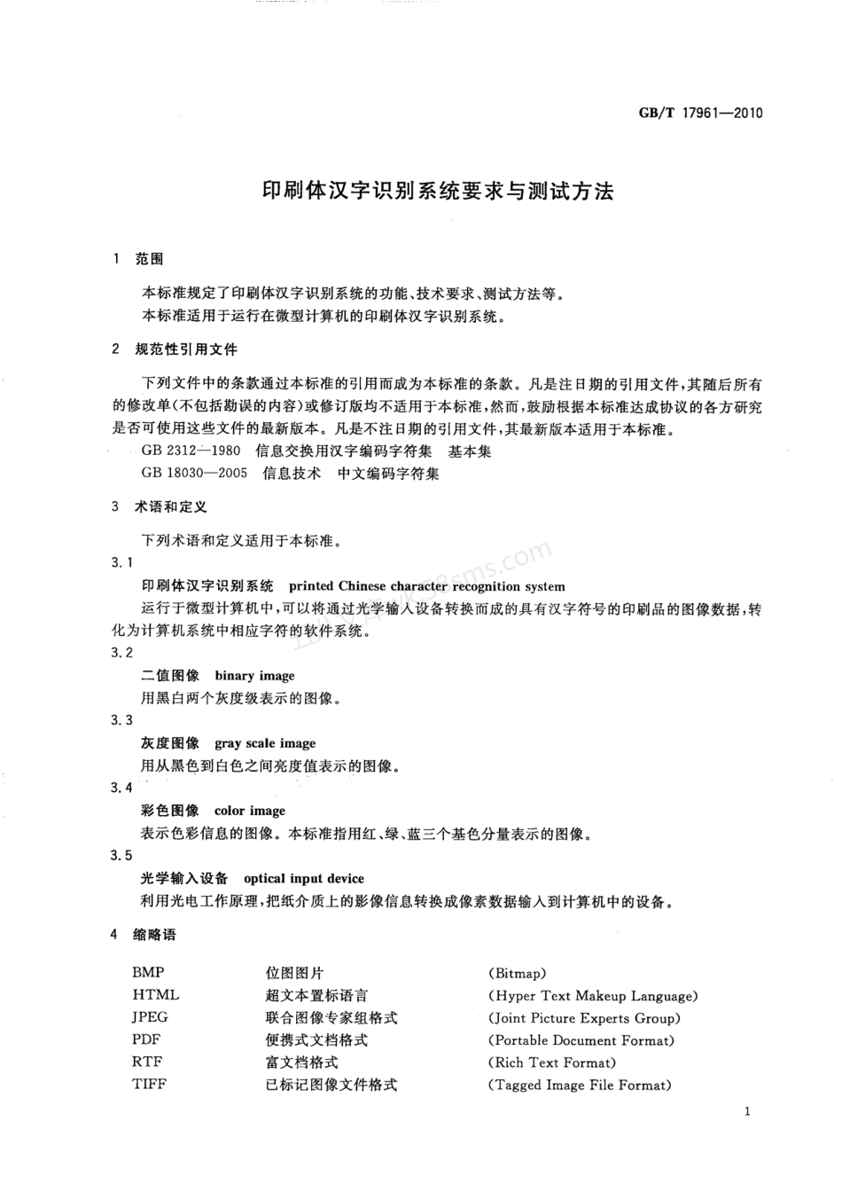 GBT 17961-2010 印刷体汉字识别系统要求与测试方法.pdf_第3页