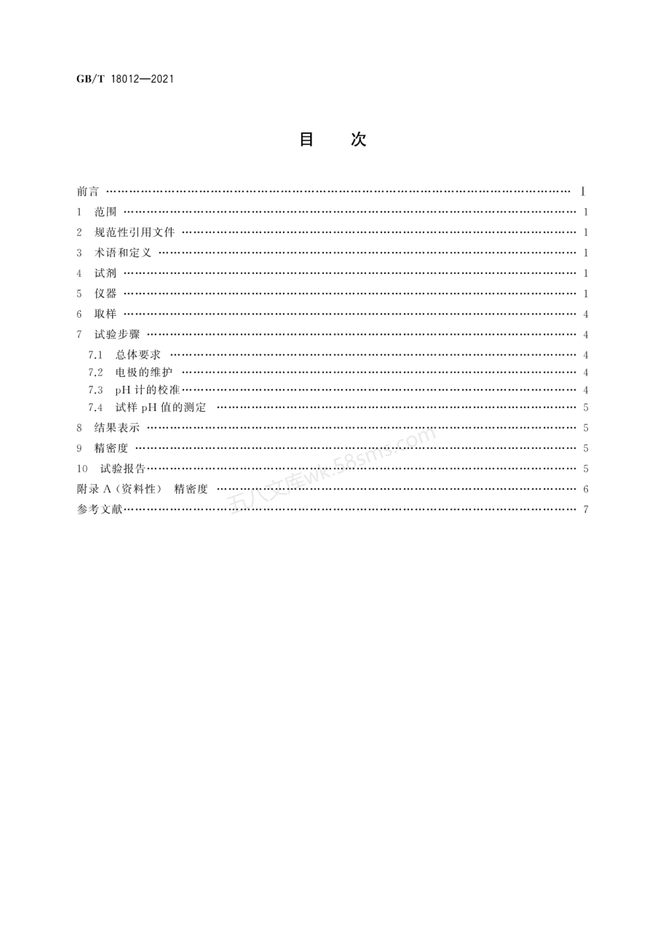 GBT 18012-2021 胶乳 pH值的测定.pdf_第3页