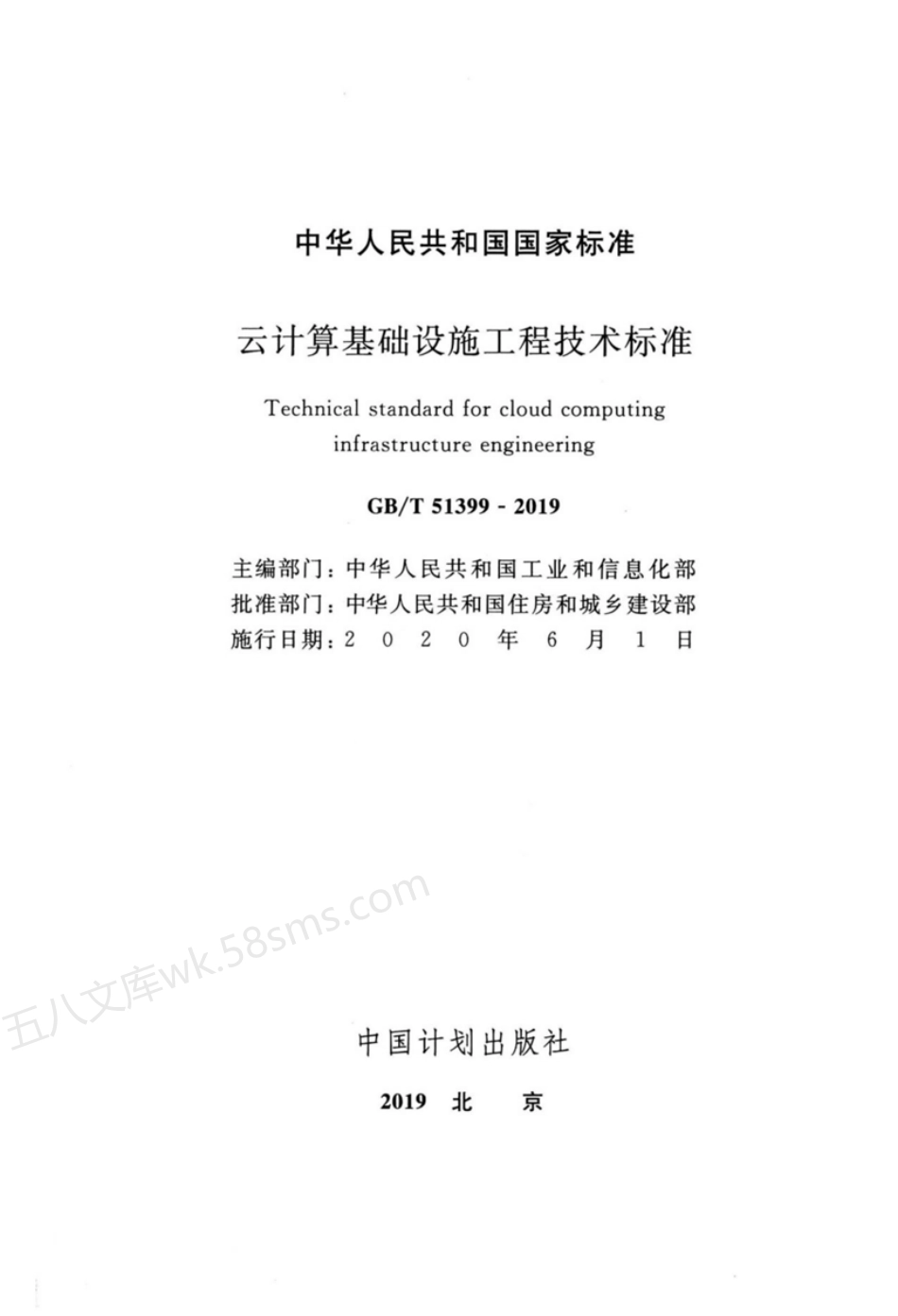 GBT 51399-2019 云计算基础设施工程技术标准.pdf_第2页