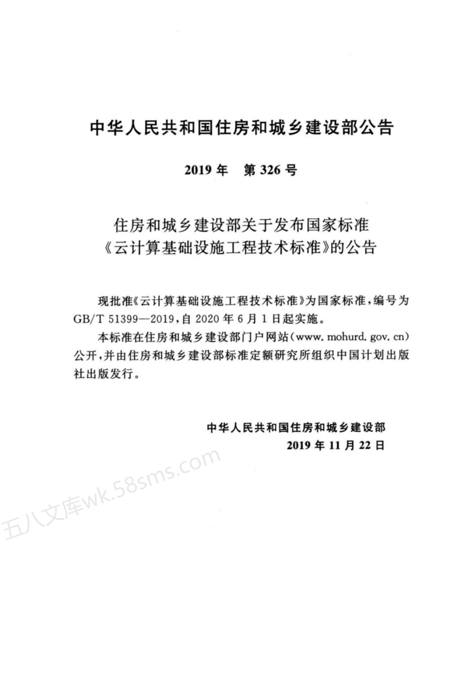 GBT 51399-2019 云计算基础设施工程技术标准.pdf_第3页