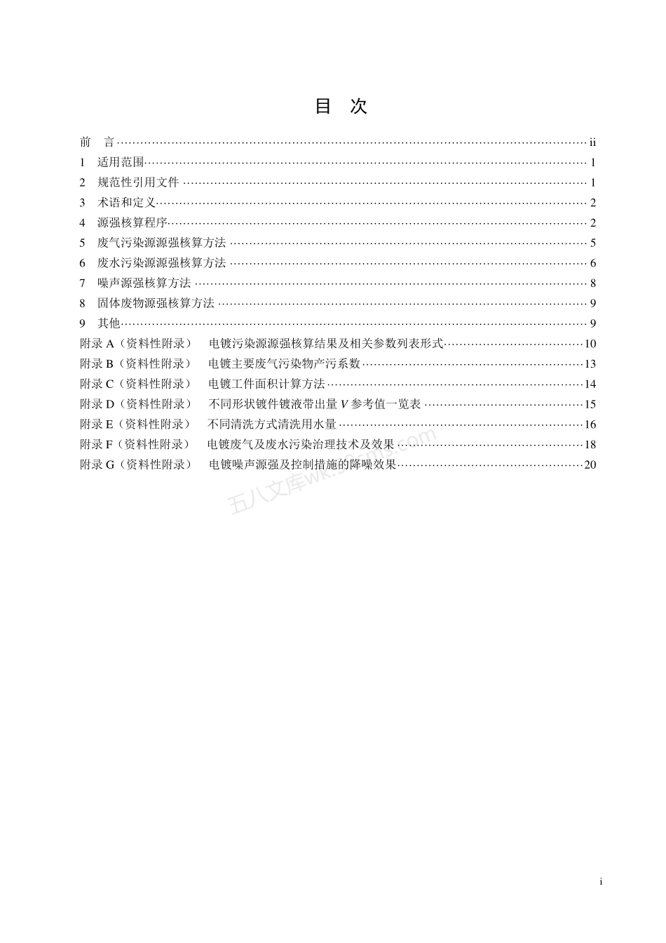 HJ 984-2018 污染源源强核算技术指南 电镀.pdf_第2页