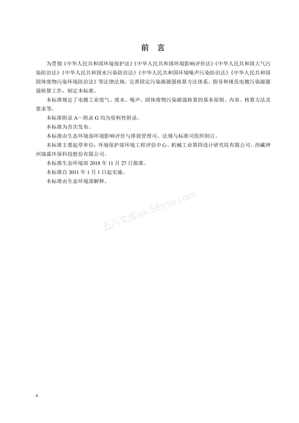 HJ 984-2018 污染源源强核算技术指南 电镀.pdf_第3页