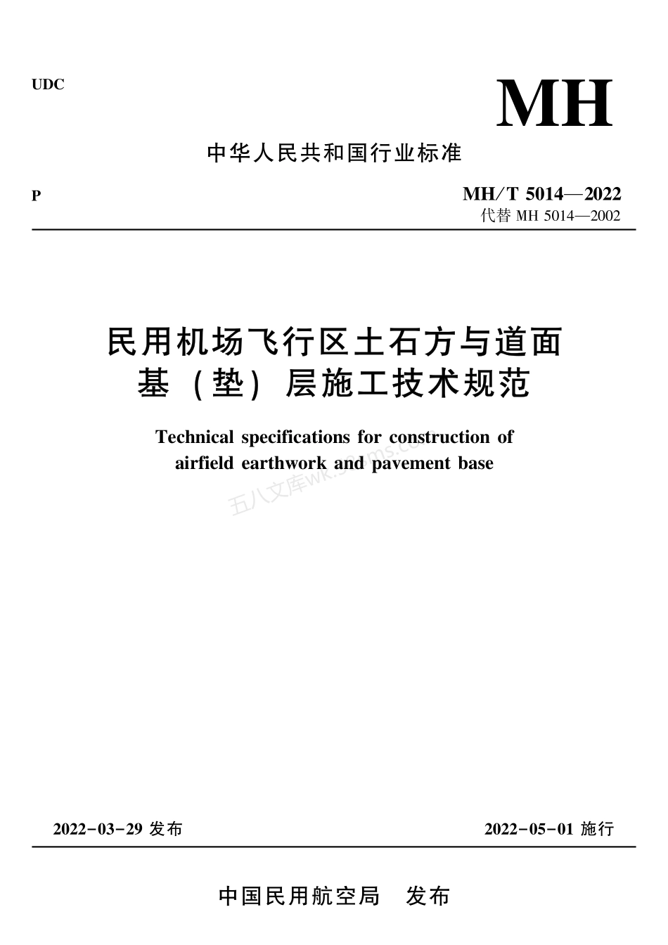 MHT 5014-2022 民用机场飞行区土石方与道面基（垫）层施工技术规范.pdf_第1页