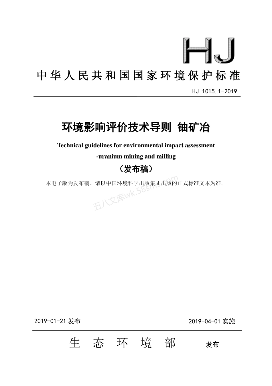 HJ 1015.1-2019 环境影响评价技术导则 铀矿冶.pdf_第1页