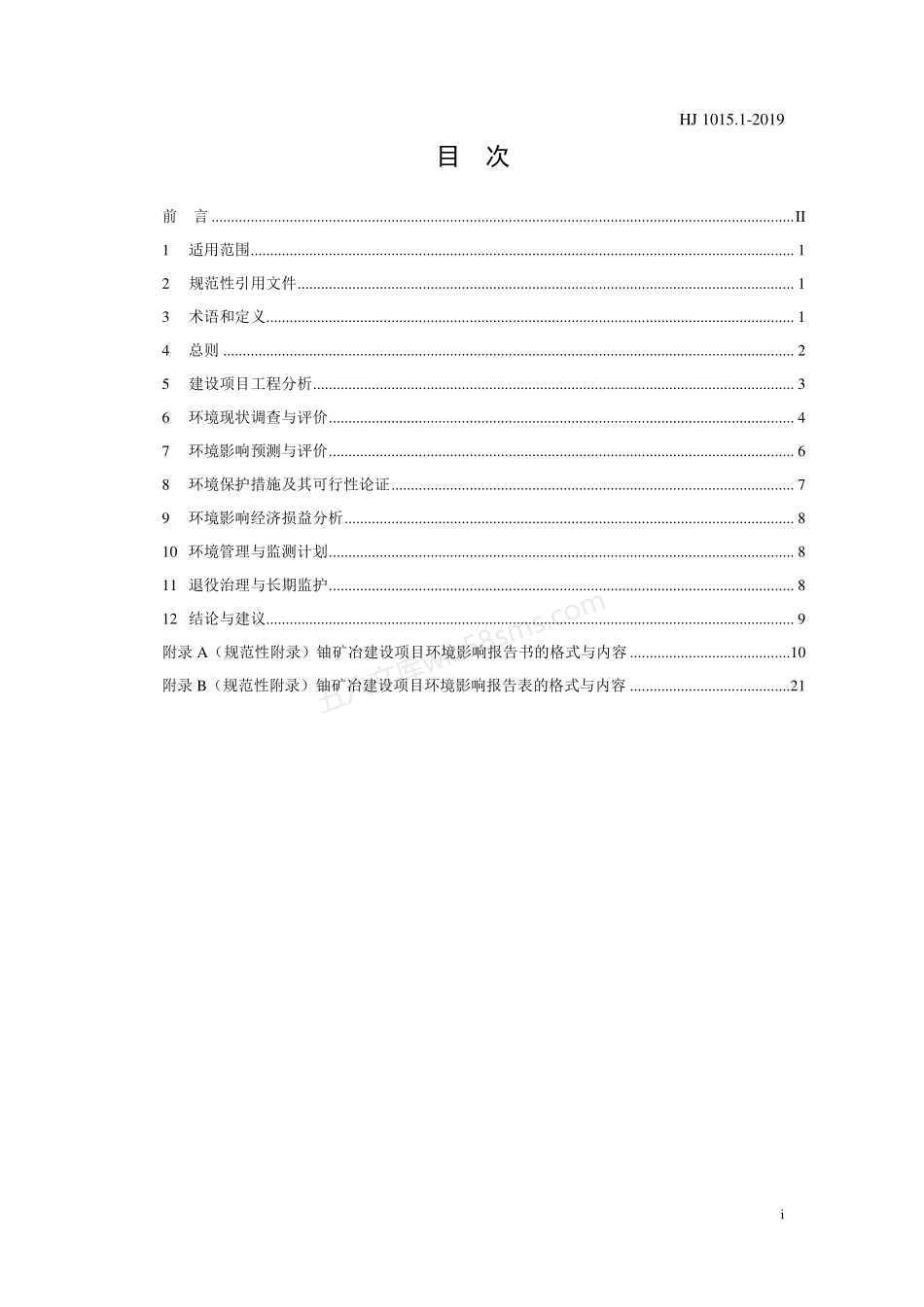 HJ 1015.1-2019 环境影响评价技术导则 铀矿冶.pdf_第2页