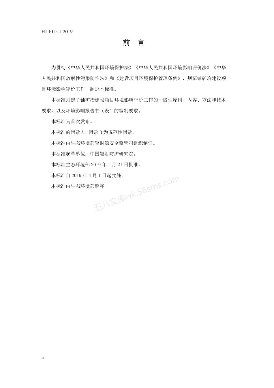 HJ 1015.1-2019 环境影响评价技术导则 铀矿冶.pdf_第3页