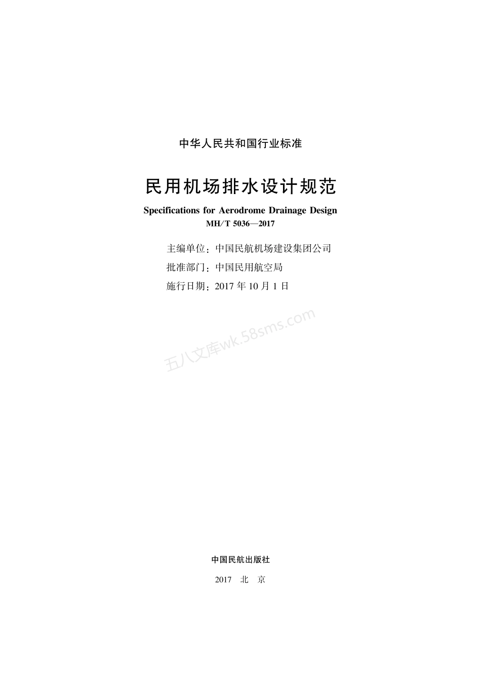MHT 5036-2017 民用机场排水设计规范.pdf_第2页