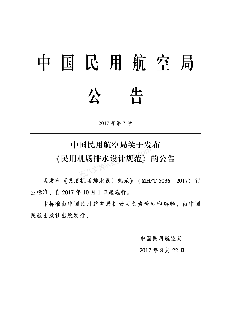 MHT 5036-2017 民用机场排水设计规范.pdf_第3页