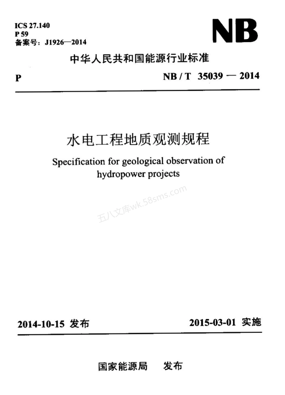 NBT 35039-2014XG1-2019 水电工程地质观测规程 含2019年第1号修改单.pdf_第1页