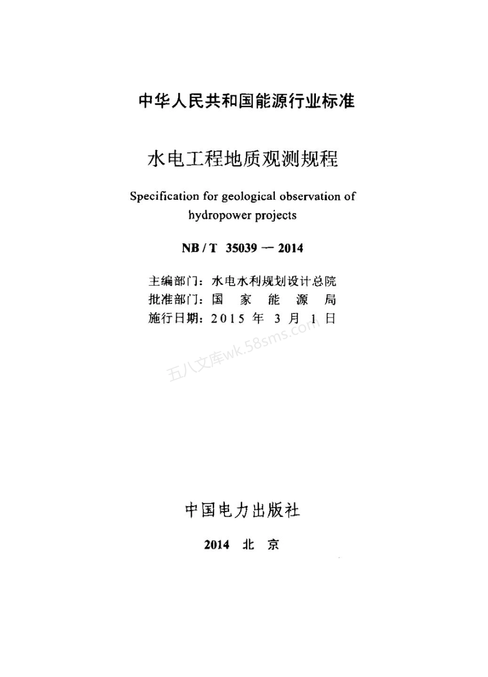 NBT 35039-2014XG1-2019 水电工程地质观测规程 含2019年第1号修改单.pdf_第2页