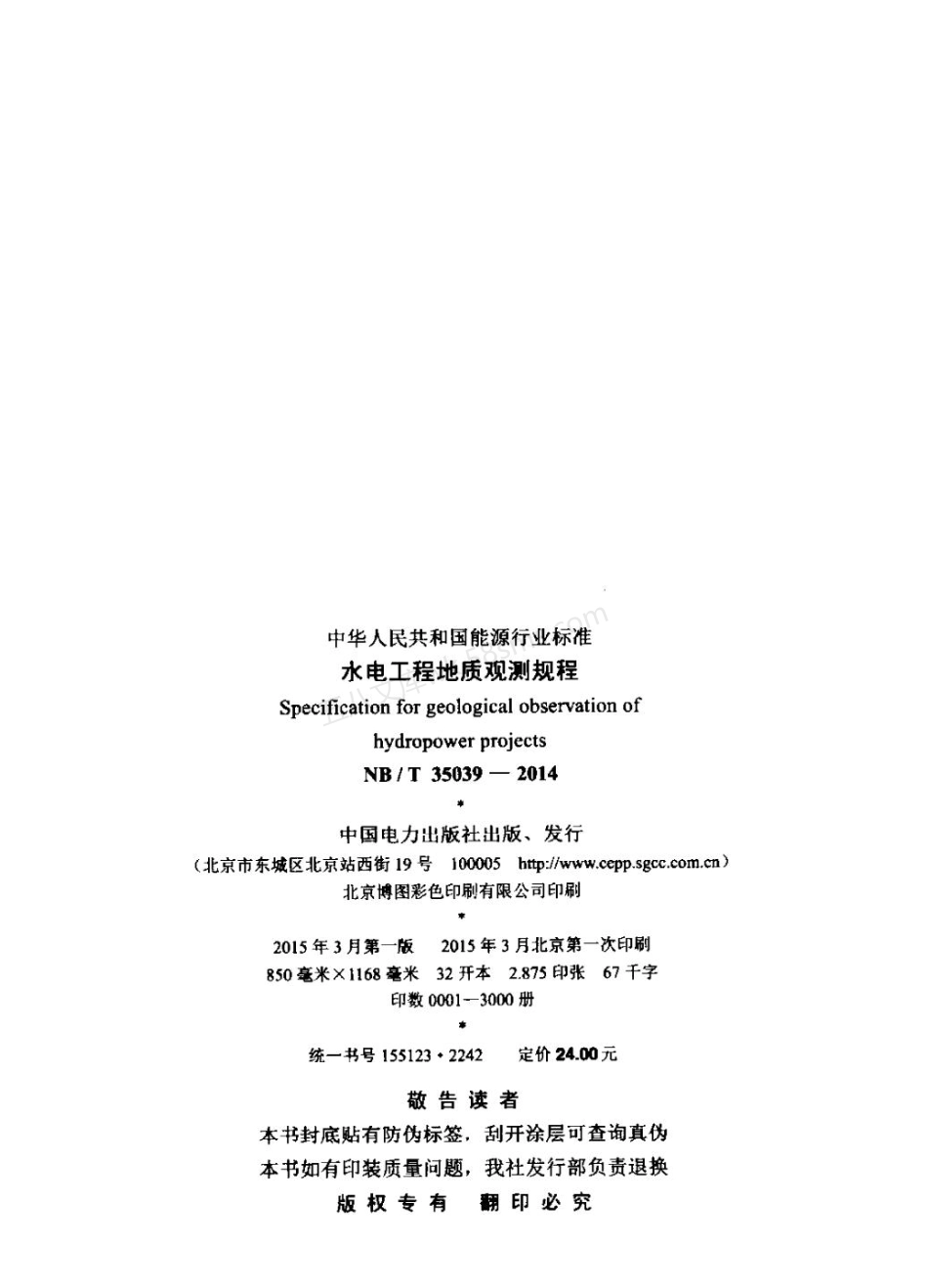 NBT 35039-2014XG1-2019 水电工程地质观测规程 含2019年第1号修改单.pdf_第3页