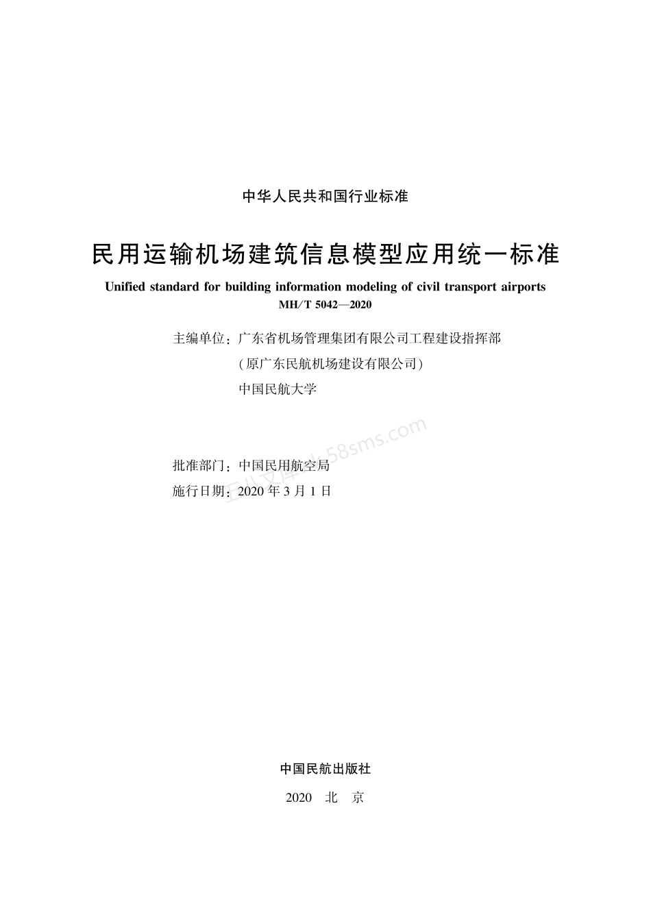 MHT 5042-2020 民用运输机场建筑信息模型应用统一标准.pdf_第2页