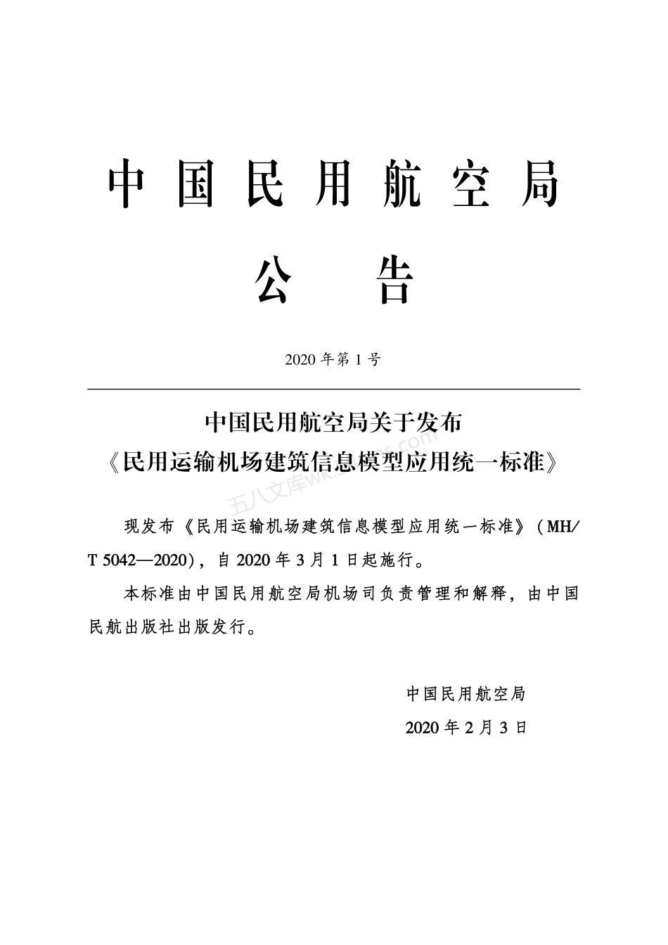 MHT 5042-2020 民用运输机场建筑信息模型应用统一标准.pdf_第3页