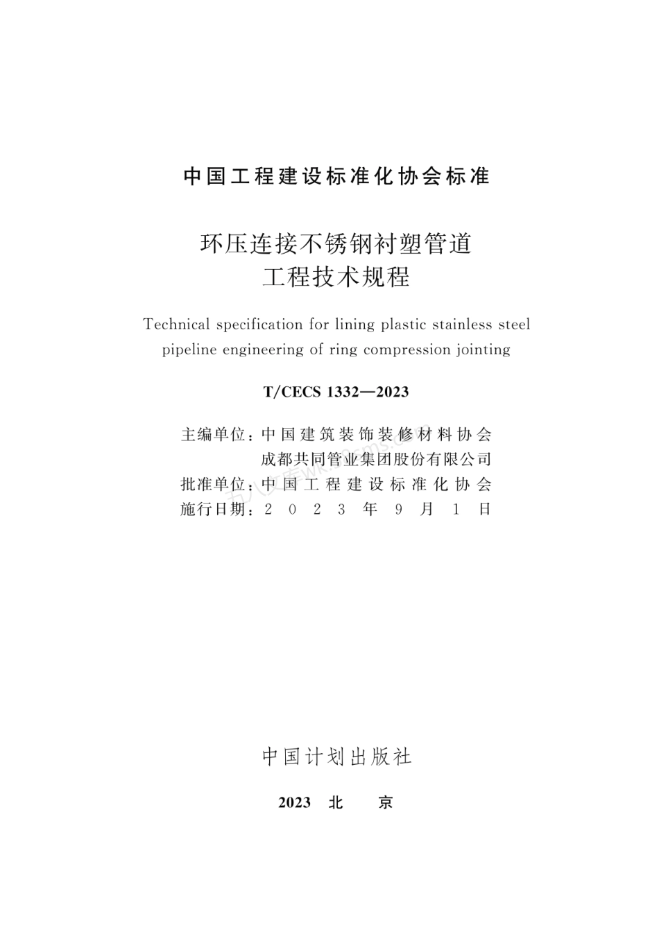 TCECS 1332-2023 环压连接不锈钢衬塑管道工程技术规程.pdf_第2页