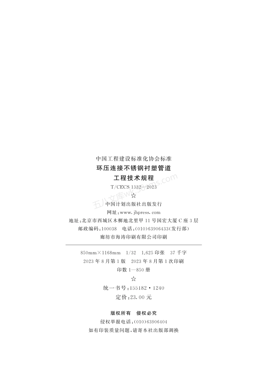 TCECS 1332-2023 环压连接不锈钢衬塑管道工程技术规程.pdf_第3页