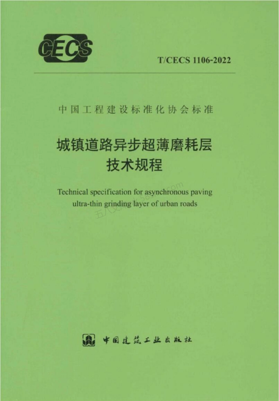 TCECS 1106-2022 城镇道路异步超薄磨耗层技术规程.pdf_第1页