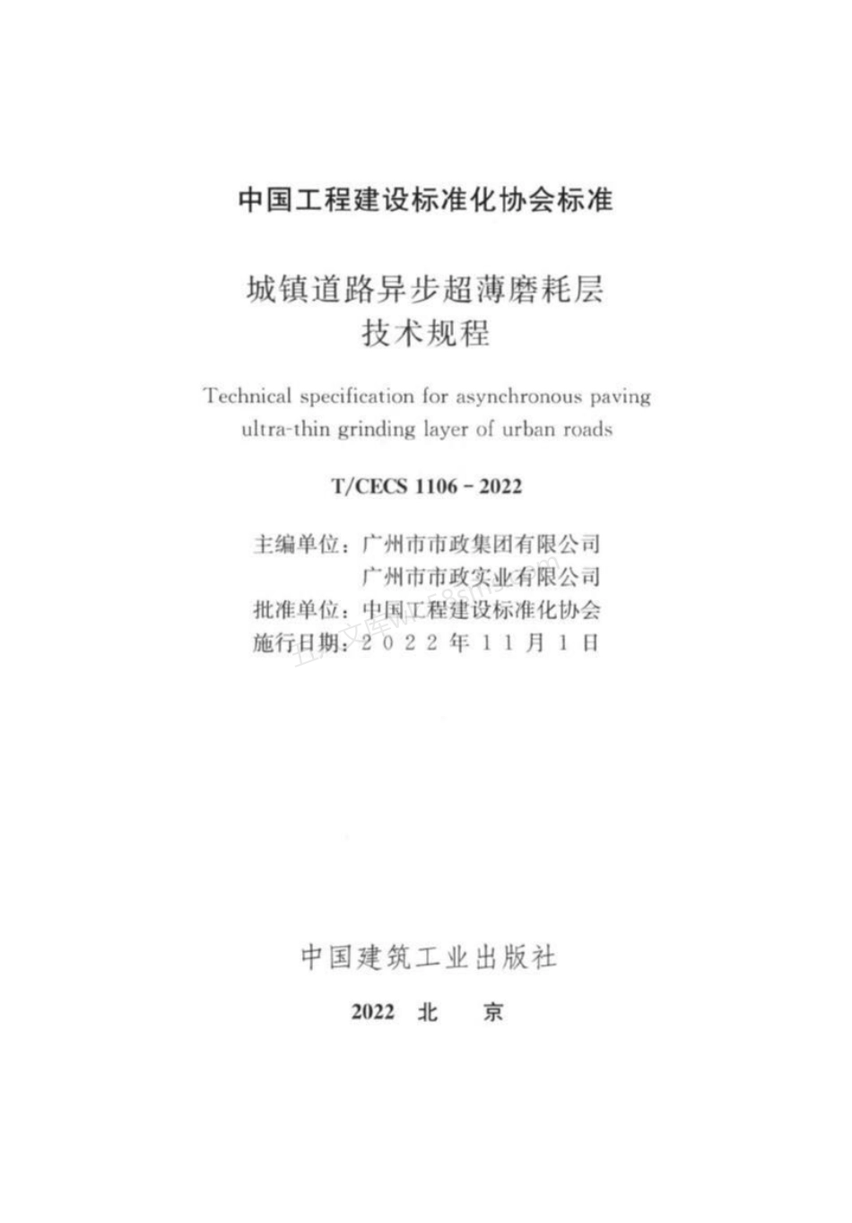 TCECS 1106-2022 城镇道路异步超薄磨耗层技术规程.pdf_第3页