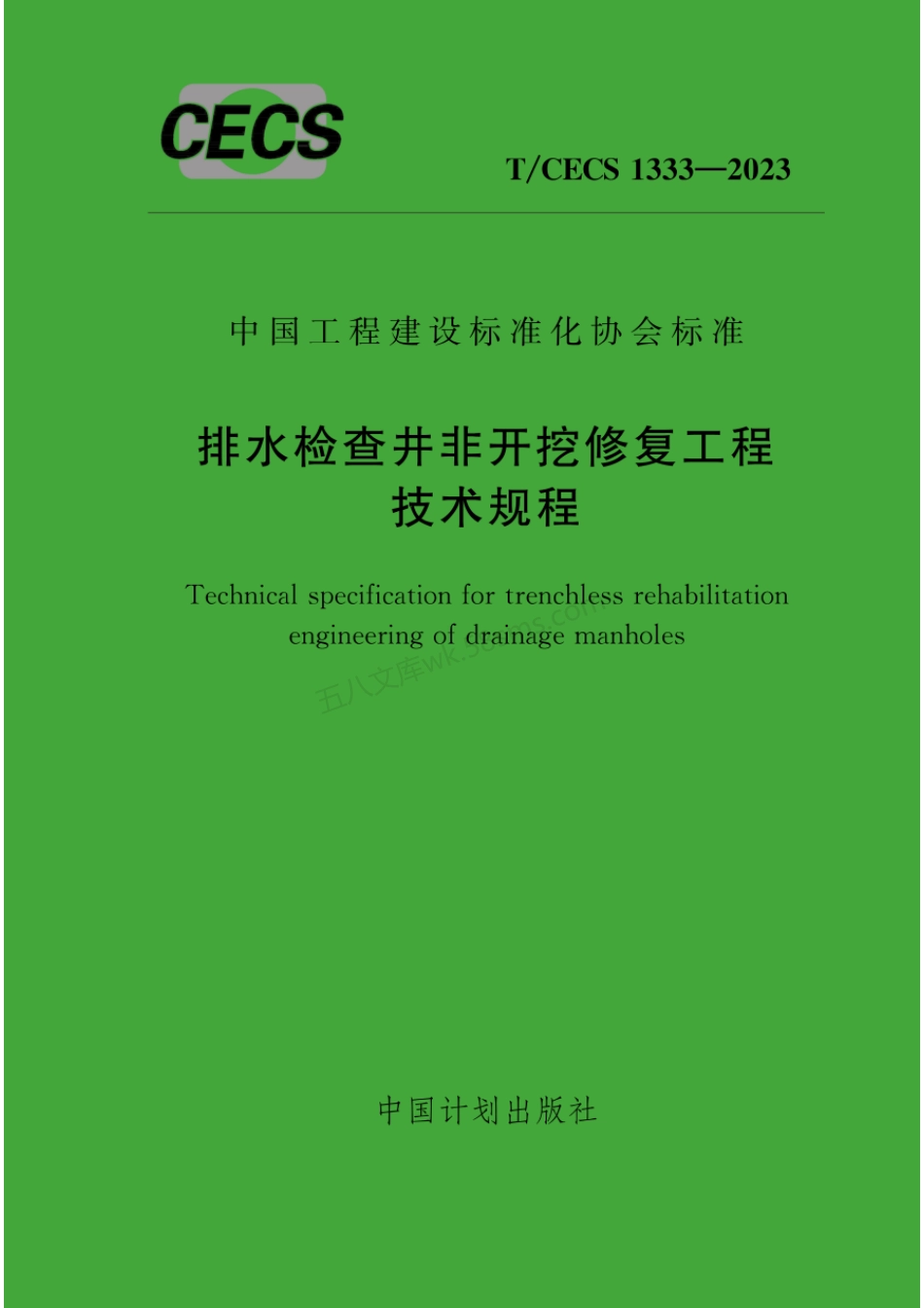 TCECS 1333-2023 排水检查井非开挖修复工程技术规程.pdf_第1页