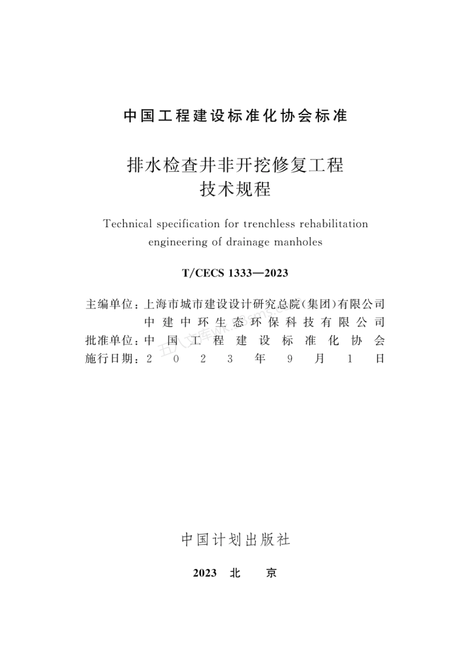 TCECS 1333-2023 排水检查井非开挖修复工程技术规程.pdf_第2页