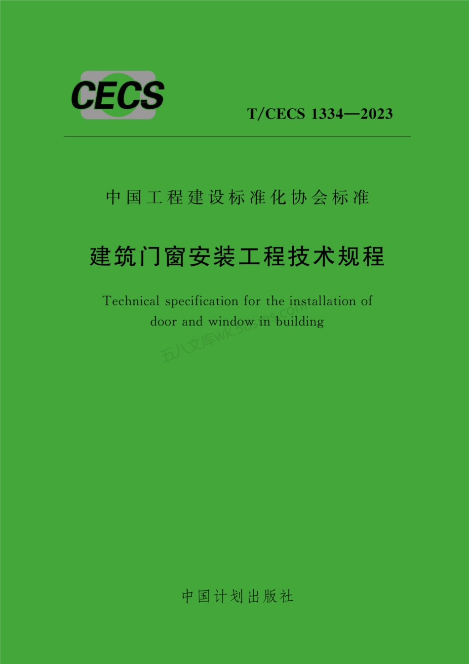 TCECS 1334-2023 建筑门窗安装工程技术规程.pdf_第1页