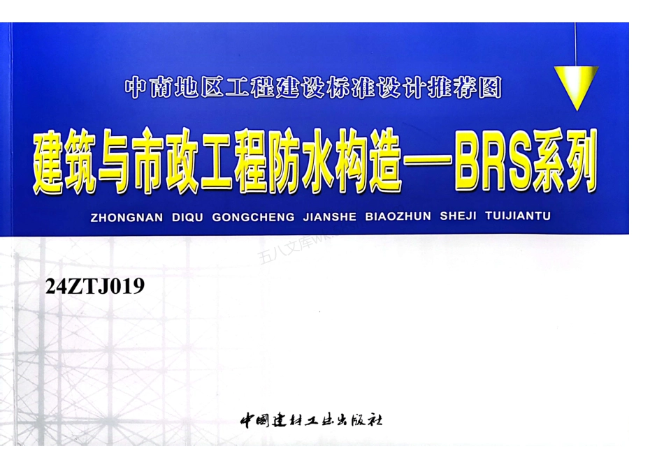 24ZTJ019 建筑与市政工程防水构造—BRS系列.pdf_第1页
