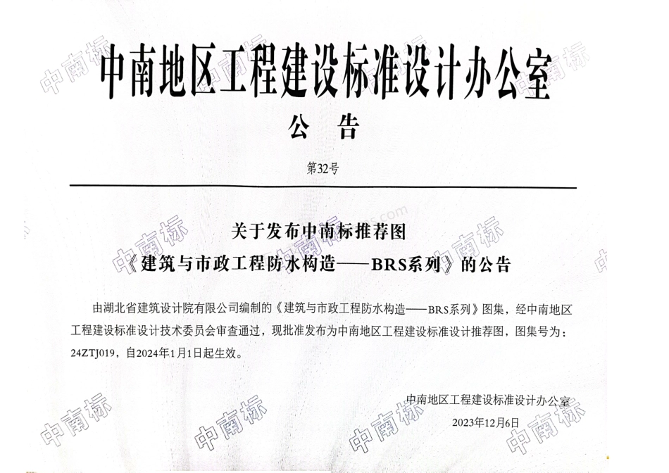 24ZTJ019 建筑与市政工程防水构造—BRS系列.pdf_第2页