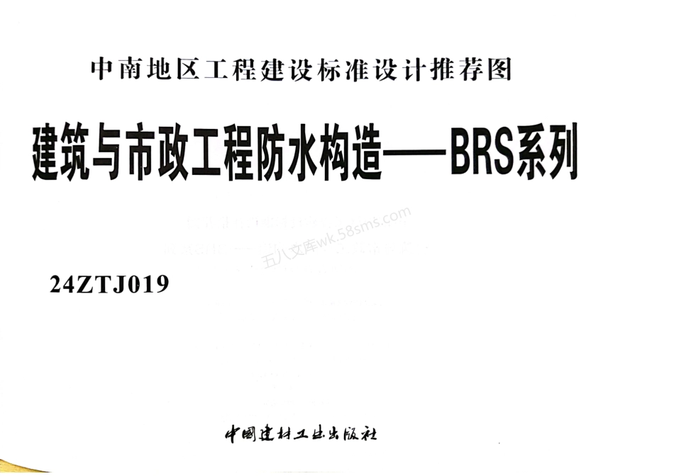 24ZTJ019 建筑与市政工程防水构造—BRS系列.pdf_第3页