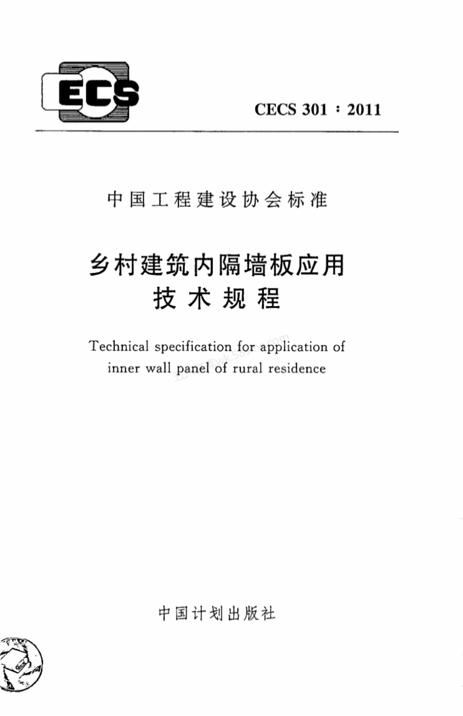 CECS 301-2011 乡村建筑内隔墙板应用技术规程.pdf_第1页
