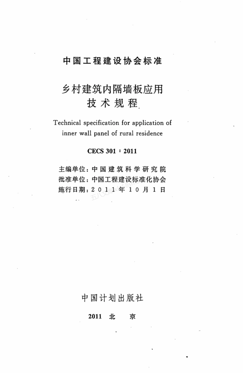 CECS 301-2011 乡村建筑内隔墙板应用技术规程.pdf_第2页